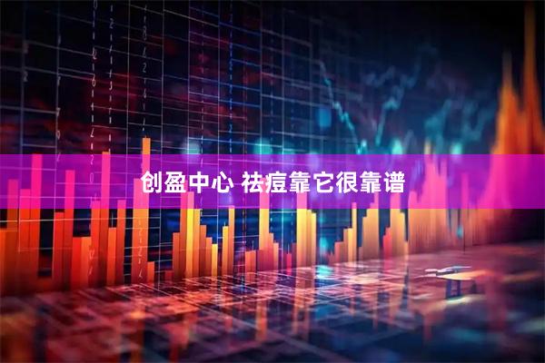 创盈中心 祛痘靠它很靠谱