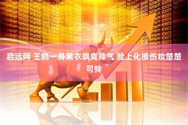 启远网 王鸥一身黑衣飒爽帅气 脸上化擦伤妆楚楚可怜